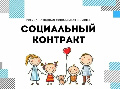 СОЦИАЛЬНЫЙ КОНТРАКТ КАК СПАСАТЕЛЬНЫЙ КРУГ ДЛЯ МАЛОИМУЩИХ